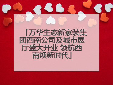 万华生态新家装集团西南公司及城市展厅盛大开业 领航西南焕新时代